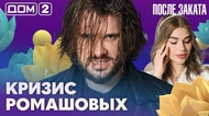 ДОМ-2. После заката (эфир от 26.09.2026)