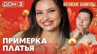 ДОМ-2. Китайские каникулы (эфир от 27.09.2026)