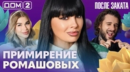 ДОМ-2. После заката (эфир от 27.09.2026)