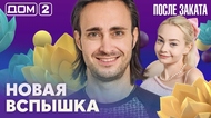 ДОМ-2. После заката (эфир от 28.09.2026)