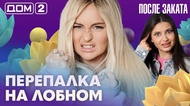 ДОМ-2. После заката (эфир от 30.09.2026)