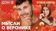 ДОМ-2. Китайские каникулы (эфир от 1.10.2026)