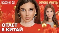 ДОМ-2. Китайские каникулы (эфир от 3.10.2026)