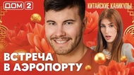 ДОМ-2. Китайские каникулы (эфир от 4.10.2026)