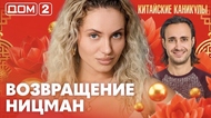 ДОМ-2. Китайские каникулы (эфир от 5.10.2026)