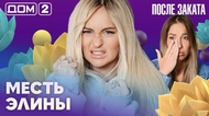 ДОМ-2. После заката (эфир от 5.10.2026)