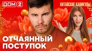 ДОМ-2. Китайские каникулы (эфир от 7.10.2026)