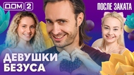 ДОМ-2. После заката (эфир от 7.10.2026)