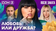 ДОМ-2. После заката (эфир от 10.10.2026)