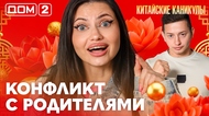 ДОМ-2. Китайские каникулы (эфир от 11.10.2026)