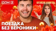 ДОМ-2. Китайские каникулы (эфир от 12.10.2026)