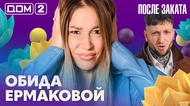 ДОМ-2. После заката (эфир от 13.10.2026)