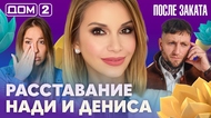 ДОМ-2. После заката (эфир от 14.10.2026)
