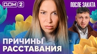 ДОМ-2. После заката (эфир от 15.10.2026)