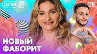 ДОМ-2. Lite (эфир от 16.10.2026)