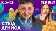 ДОМ-2. После заката (эфир от 16.10.2026)