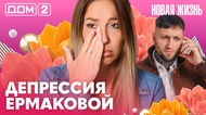 ДОМ-2. Новая жизнь (эфир от 17.10.2026)