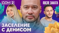 ДОМ-2. После заката (эфир от 17.10.2026)