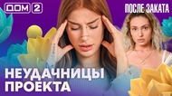 ДОМ-2. После заката (эфир от 19.10.2026)