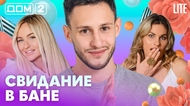 ДОМ-2. Lite (эфир от 20.10.2026)