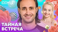 ДОМ-2. Lite (эфир от 23.10.2026)