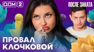 ДОМ-2. После заката (эфир от 23.10.2026)