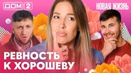 ДОМ-2. Новая жизнь (эфир от 24.10.2026)