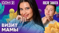 ДОМ-2. После заката (эфир от 24.10.2026)