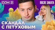 ДОМ-2. После заката (эфир от 25.10.2026)