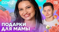 ДОМ-2. Lite (эфир от 26.10.2026)