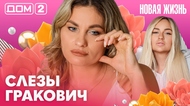 ДОМ-2. Новая жизнь (эфир от 27.10.2026)
