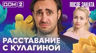 ДОМ-2. После заката (эфир от 27.10.2026)