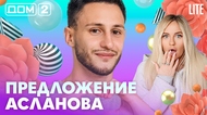 ДОМ-2. Lite (эфир от 28.10.2026)