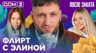 ДОМ-2. После заката (эфир от 28.10.2026)