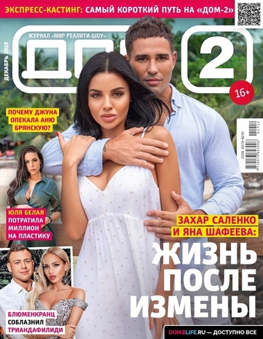 Успей купить новый номер журнала «ДОМ-2»!