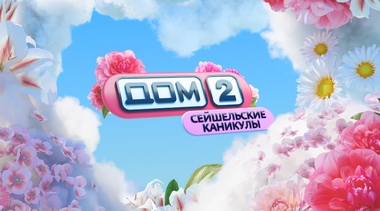 Зрительское голосование второго сезона конкурса 