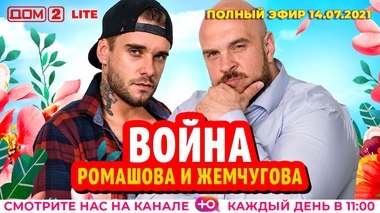 ДОМ-2. Lite (эфир от 14.07.2021)