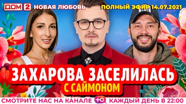ДОМ-2. Новая любовь (эфир от 14.07.2021)