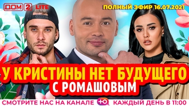 ДОМ-2. Lite (эфир от 16.07.2021)