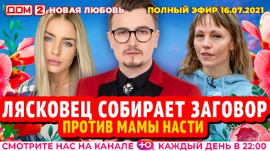 ДОМ-2. Новая любовь (эфир от 16.07.2021)
