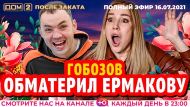 ДОМ-2. После заката (эфир от 16.07.2021)
