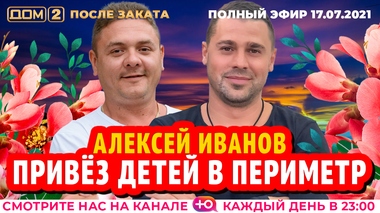 ДОМ-2. После заката (эфир от 17.07.2021)