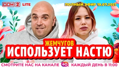 ДОМ-2. Lite (эфир от 19.07.2021)