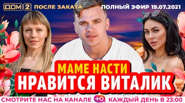 ДОМ-2. После заката (эфир от 19.07.2021)