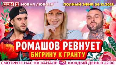 Дом 2 Новая Любовь 07.10 2022 Года Дом 2 Новая Любовь 07.10 2022 Года
