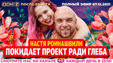 Дом 2 Новая Любовь 07.10 2022 Года Дом 2 Новая Любовь 07.10 2022 Года