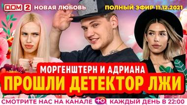 Дом 2 Первый Новый Год