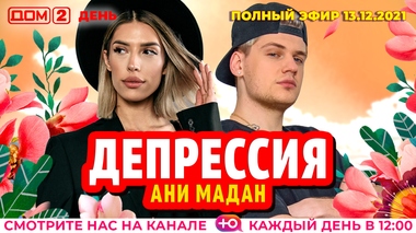 Дом 2 Новогодний Выпуск