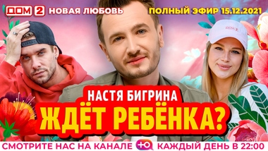 Дом 2 Новогодний Выпуск