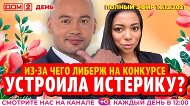 Дом 2 Новогодний 2022